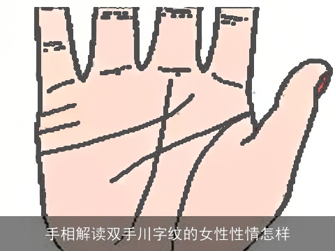 手相解读双手川字纹的女性性情怎样