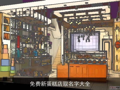 免费新蛋糕店取名字大全