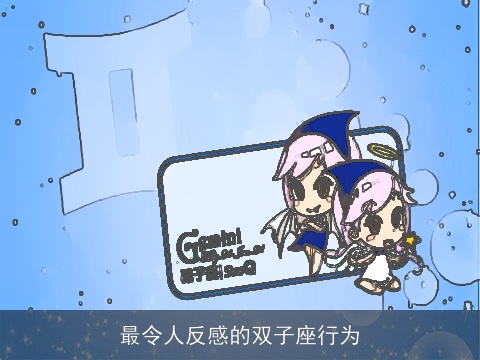 最令人反感的双子座行为