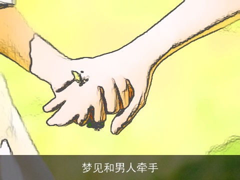 梦见和男人牵手