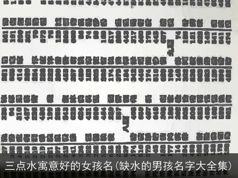 三点水寓意好的女孩名(缺水的男孩名字大全集)