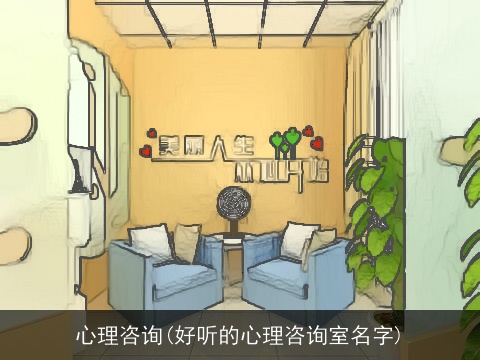 心理咨询(好听的心理咨询室名字)
