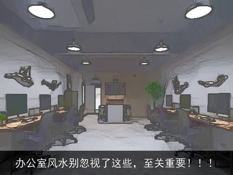 办公室风水别忽视了这些，至关重要！！！
