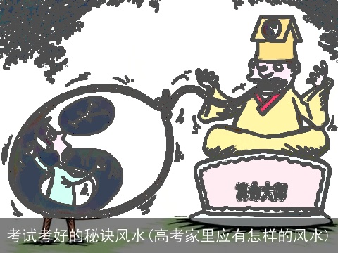 考试考好的秘诀风水(高考家里应有怎样的风水)