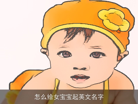 怎么给女宝宝起英文名字