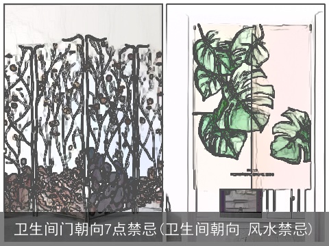 卫生间门朝向7点禁忌(卫生间朝向 风水禁忌)