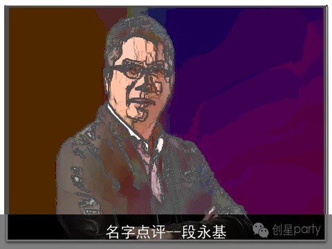 名字点评--段永基