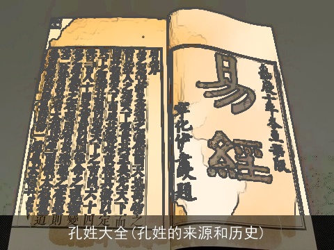 孔姓大全(孔姓的来源和历史)