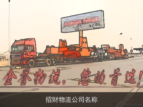 招财物流公司名称