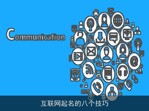 互联网起名的八个技巧