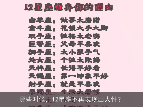 哪些时候，12星座不再表现出人性？