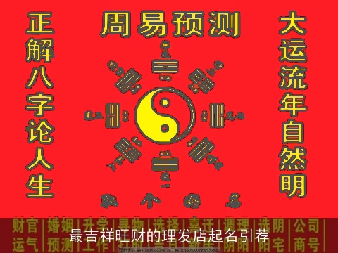 最吉祥旺财的理发店起名引荐