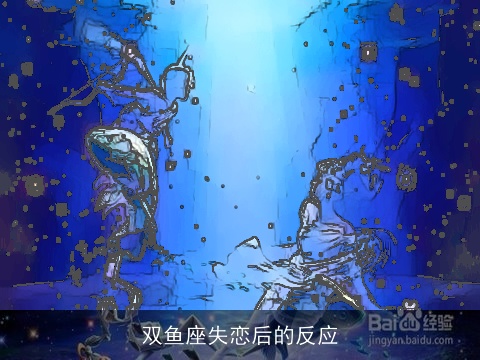 双鱼座失恋后的反应