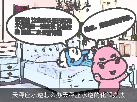 天秤座水逆怎么办天秤座水逆的化解办法