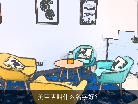 美甲店叫什么名字好？