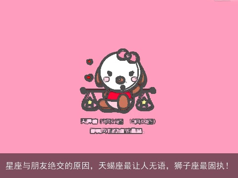 星座与朋友绝交的原因，天蝎座最让人无语，狮子座最固执！