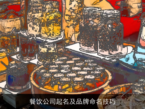 餐饮公司起名及品牌命名技巧
