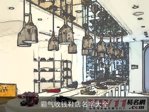 霸气收钱鞋店名字大全