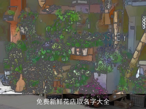 免费新鲜花店取名字大全