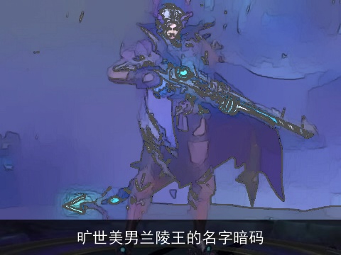 旷世美男兰陵王的名字暗码