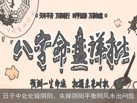 日子中处处皆阴阳、失掉阴阳平衡则风水出问题