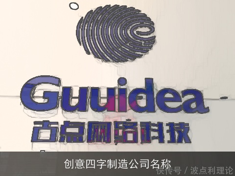 创意四字制造公司名称