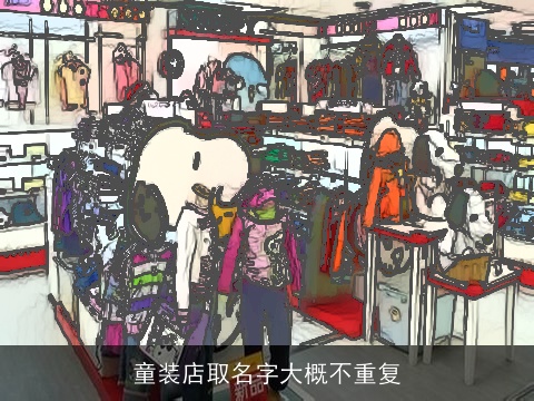 童装店取名字大概不重复