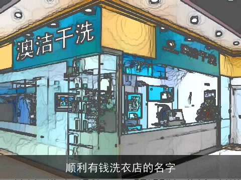顺利有钱洗衣店的名字