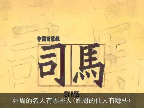 姓周的名人有哪些人(姓周的伟人有哪些)