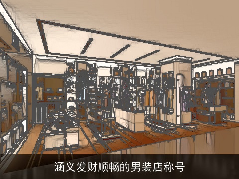 涵义发财顺畅的男装店称号