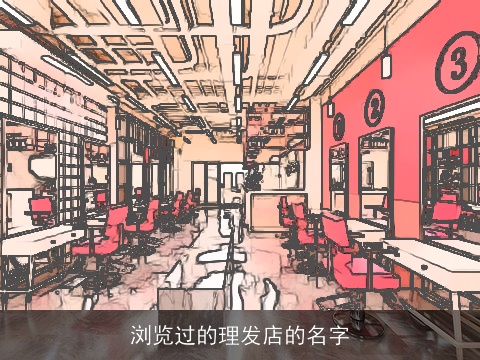 浏览过的理发店的名字