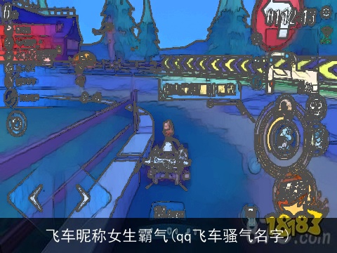 飞车昵称女生霸气(qq飞车骚气名字)