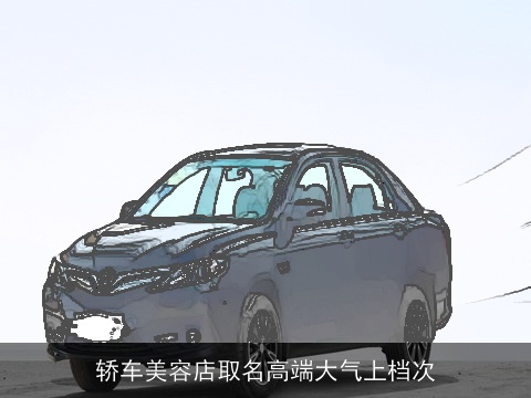 轿车美容店取名高端大气上档次