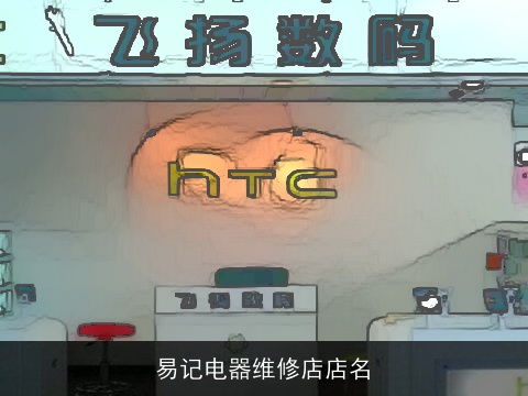 易记电器维修店店名