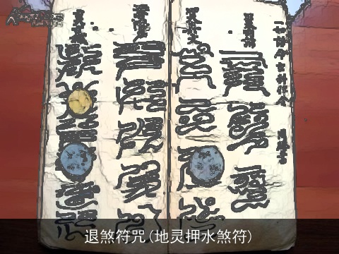 退煞符咒(地灵押水煞符)