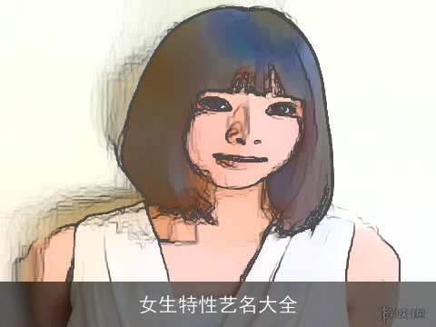 女生特性艺名大全