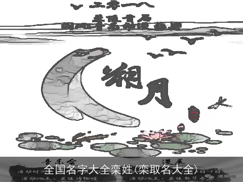 全国名字大全栾姓(栾取名大全)