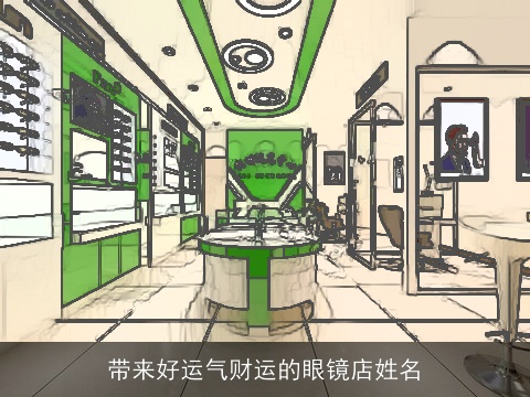 带来好运气财运的眼镜店姓名