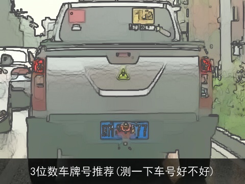 3位数车牌号推荐(测一下车号好不好)