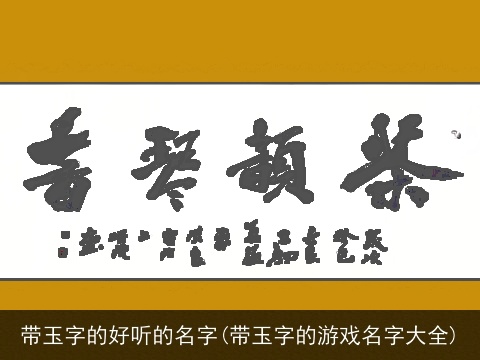 带玉字的好听的名字(带玉字的游戏名字大全)