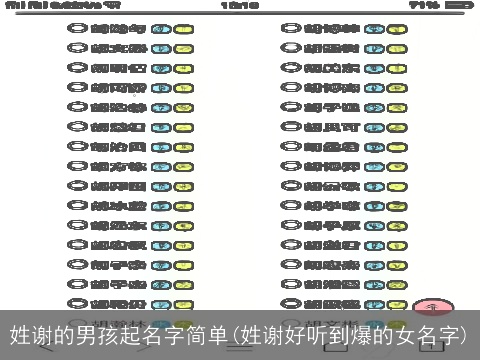 姓谢的男孩起名字简单(姓谢好听到爆的女名字)