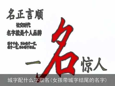城字配什么字取名(女孩带城字结尾的名字)