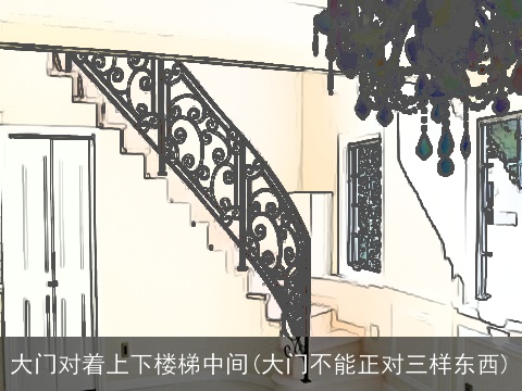 大门对着上下楼梯中间(大门不能正对三样东西)