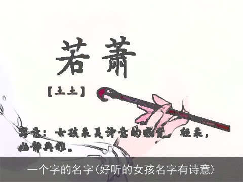 一个字的名字(好听的女孩名字有诗意)