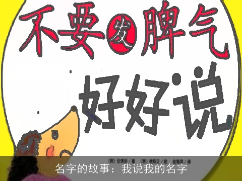 名字的故事：我说我的名字