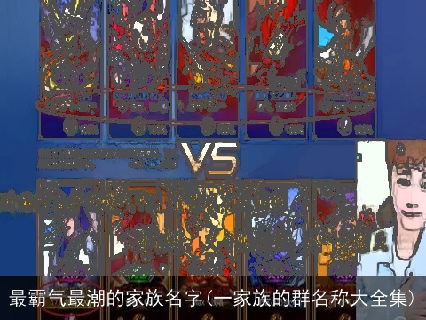 最霸气最潮的家族名字(一家族的群名称大全集)