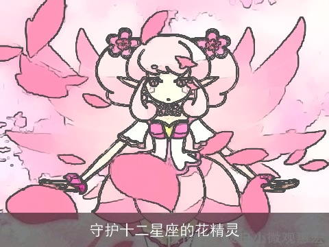 守护十二星座的花精灵