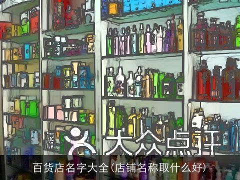 百货店名字大全(店铺名称取什么好)