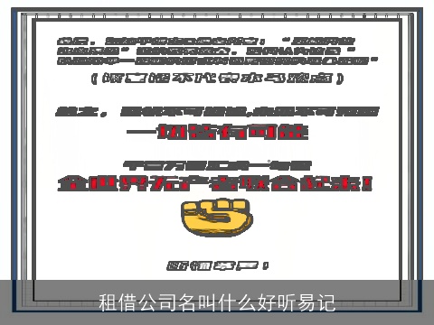租借公司名叫什么好听易记