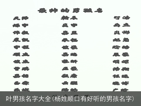 叶男孩名字大全(杨姓顺口有好听的男孩名字)